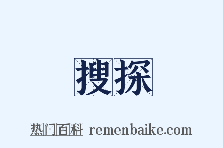 搜探是什么意思的图片